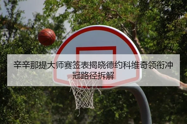 xin-xin-na-ti-da-shi-sai-qian-biao-jie-xiao-de-yue-ke-wei-qi-ling-xian-chong-guan-lu-jing-chai-jie-2-125.jpg